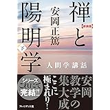 新装版 禅と陽明学・下 (安岡正篤人間学講話)
