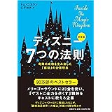 ディズニー7つの法則 新装版