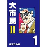 大市民 最終章 アクションコミックス 柳沢きみお 青年マンガ Kindleストア Amazon