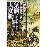 歴史を変えた気候大変動 (河出文庫 フ 8-2)