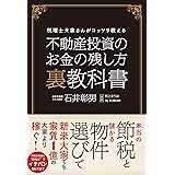 不動産投資のお金の残し方 裏教科書 税理士大家さんがコッソリ教える