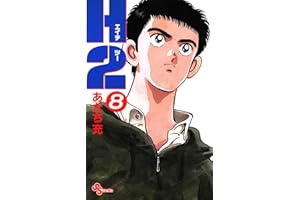 H2（８） (少年サンデーコミックス)