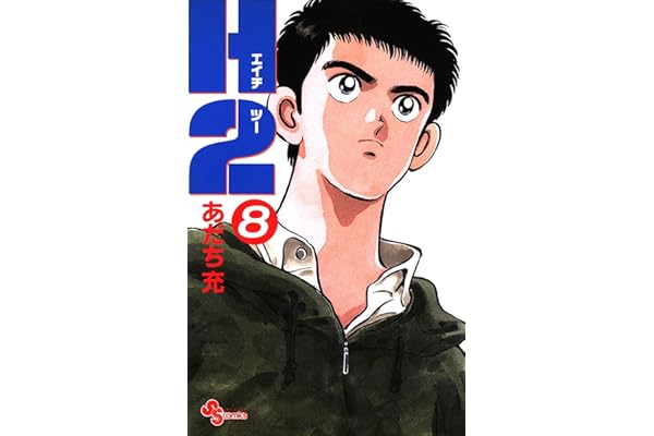 H2（８） (少年サンデーコミックス)