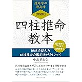 【完結版】四柱推命教本 流派を超えた四柱推命の鑑定法が身につく