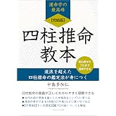 【完結版】四柱推命教本 流派を超えた四柱推命の鑑定法が身につく