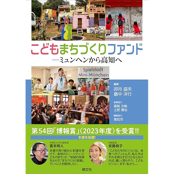 こどもがまちをつくる: 「遊びの都市-ミニ・ミュンヘン」からのひろがり Amazon.co.jp: こどもがまちをつくる: 「遊びの都市-ミニ