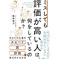 ミスしても評価が高い人は、何をしているのか?