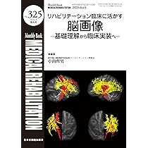 リハビリテーション臨床に活かす脳画像ー基礎理解から臨床実装までー リハビリテーション臨床に活かす脳画像ー基礎理解から臨床実装までー