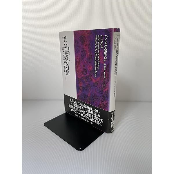 旧版）ハイエク全集10法と立法と自由3〈新装版〉 | F.A. ハイエク |本