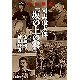 完全読解　司馬遼太郎『坂の上の雲』 (文春e-book)
