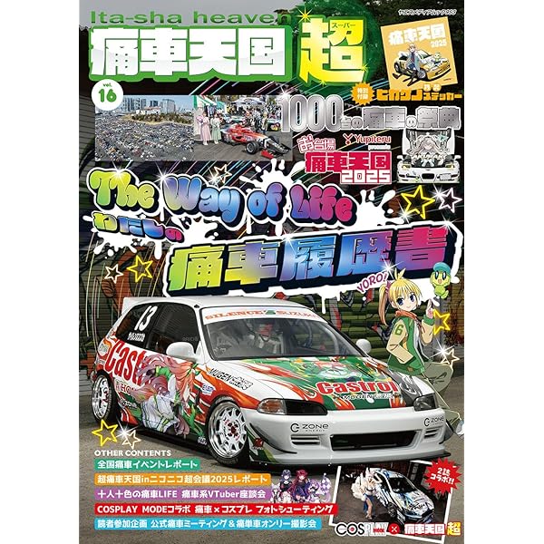 Amazon.co.jp: 痛車天国 超（SUPER） Vol.16（ヤエスメディア