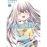 ニーナはパパを暗殺したい 3巻 (デジタル版ガンガンコミックスONLINE)
