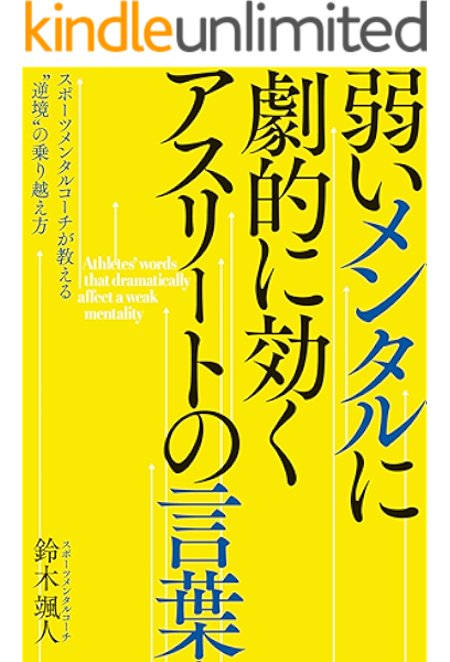 Amazon Co Jp 弱いメンタルに劇的に効く アスリートの言葉 スポーツメンタルコーチが教える 逆境 の乗り越え方 Ebook 鈴木 颯人 Kindleストア