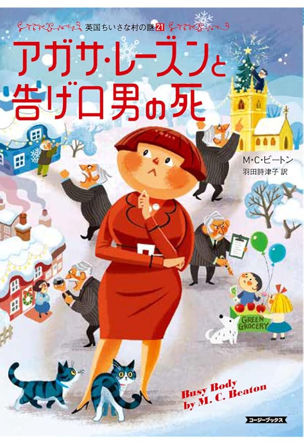 Amazon.co.jp: アガサ・レーズンとけむたい花嫁 (コージーブックス