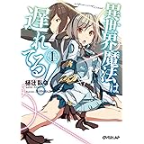 異世界魔法は遅れてる！１ (オーバーラップ文庫)