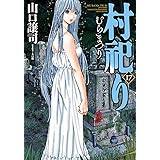 村祀り　１７ (芳文社コミックス)