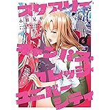 スケアリー・キャンパス・カレッジ・ユニバーシティ（６） (ヤングマガジンコミックス)