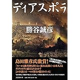 ディアスポラ