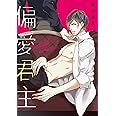 偏愛君主 (F-BOOK COMICS)