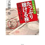こんな時代に たっぷり稼げる株の見つけ方