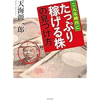 こんな時代に たっぷり稼げる株の見つけ方 | 天海 源一郎 |本
