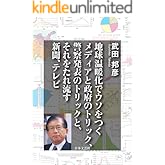 地球温暖化でウソをつくメディアと政府のトリック、警察発表のトリックと、それをたれ流す新聞、テレビ