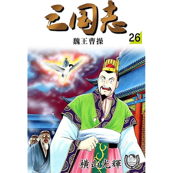激レア　三国志　横山光輝先生　6000万部突破記念限定セット　専用ケース付き 激レア 三国志 横山光輝先生 6000万部突破記念限定セット 専用