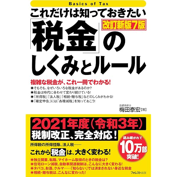 これだけは知っておきたい 税金 のしくみとルール 改訂新版7版 これだけは知っておきたいシリーズ 梅田泰宏 財務管理 Kindleストア Amazon