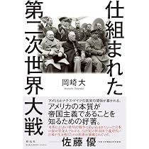 國際秘密力の研究　上　第2次世界大戦はこうして起こされた 仕組まれた第二次世界大戦 (単行本) | 岡崎 大 |本 | 通販 | Amazon