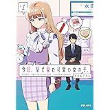 今日、駅で見た可愛い女の子。 (1) (POLARIS COMICS)
