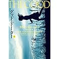 グッド・ドーター 上 (ハーパーBOOKS)