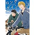 ロング・ゲイン ~君へと続く道~ (モノクローム・ロマンス文庫)