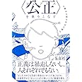 〈公正(フェアネス)〉を乗りこなす: 正義の反対は別の正義か