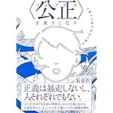 〈公正(フェアネス)〉を乗りこなす: 正義の反対は別の正義か