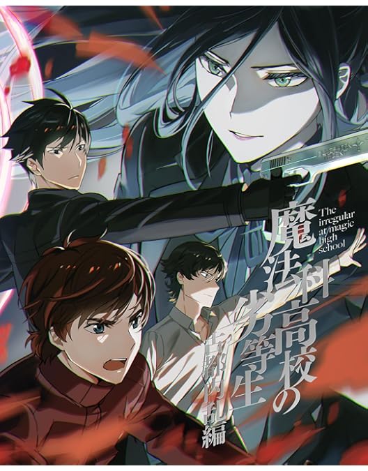 魔法科高校の劣等生 Blu-ray Disc BOX〈完全生産限定版・6枚組〉 Amazon.co.jp: 魔法科高校の劣等生 Blu-ray Disc BOX(完全生産