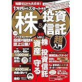 知識ゼロでも大丈夫！ 1万円からスタートする株＆投資信託 超入門 (TJMOOK)