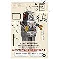 道徳ロボット――AI時代に欠かせない「幸せに生きる脳」の育て方