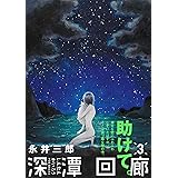 深潭回廊3 (Be コミックス)