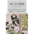 ロンメル将軍 副官が見た「砂漠の狐」 (角川新書)