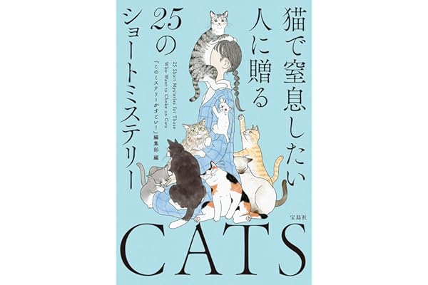 猫で窒息したい人に贈る25のショートミステリー (宝島社文庫)