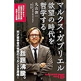 マルクス・ガブリエル 欲望の時代を哲学する (NHK出版新書)