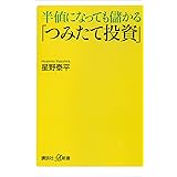 半値になっても儲かる「つみたて投資」 (講談社＋α新書)