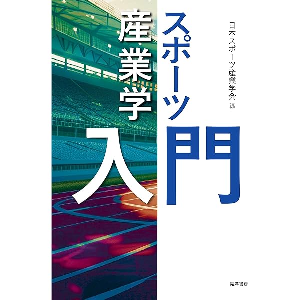 スポーツ社会学事典 スポーツ社会学事典 | 日本スポーツ社会学会 |本 | 通販 | Amazon