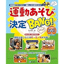 日常保育ですぐできる！ 超楽しいから夢中になる！ 運動あそび決定BANG