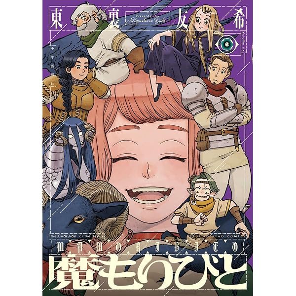 魔もりびと 1 (1巻) (ヤングキングコミックス) | 東裏 友希 |本 | 通販