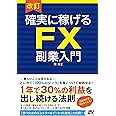 改訂 確実に稼げる FX 副業入門