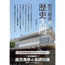 鹿児島県の歴史入門 | 麓 純雄 |本 | 通販 | Amazon