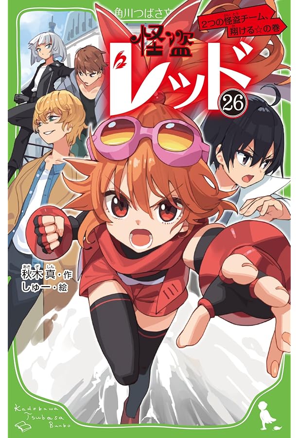 怪盗レッド　1〜26巻　秋木真　角川つばさ文庫 Amazon.co.jp: 怪盗レッド24 うつくしき爆破犯を追え☆の巻 (角川