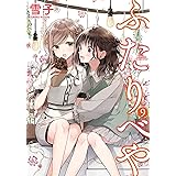 ふたりべや (9) 【電子限定おまけ付き】 (バーズコミックス)