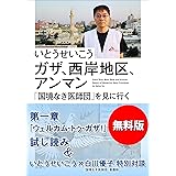 国境なき医師団 になろう 講談社現代新書 いとうせいこう ノンフィクション Kindleストア Amazon